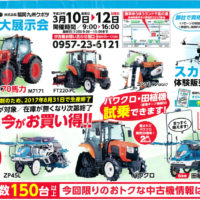 福岡九州クボタ「春の大展示会」(3/10～3/12)※終了 | 諫早ゆうゆう