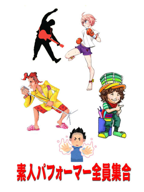 素人パフォーマー募集