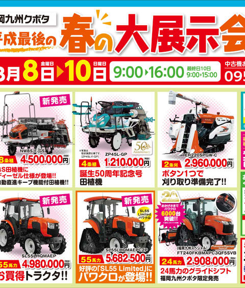 福岡九州クボタ「春の大展示会」