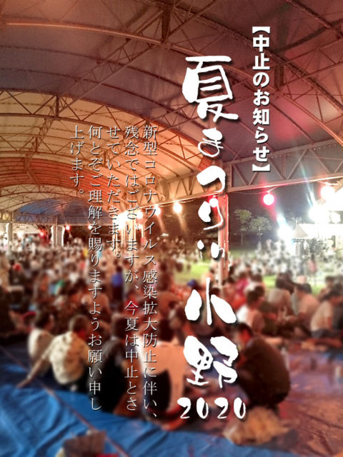 【中止】夏まつりin小野2020