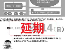 プラモデル合同展示会「開催延期のご案内」