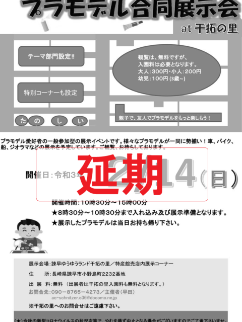 プラモデル展示会延期