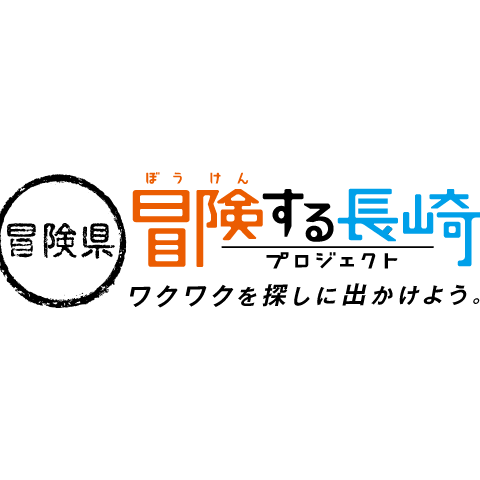 冒険県 冒険する長崎