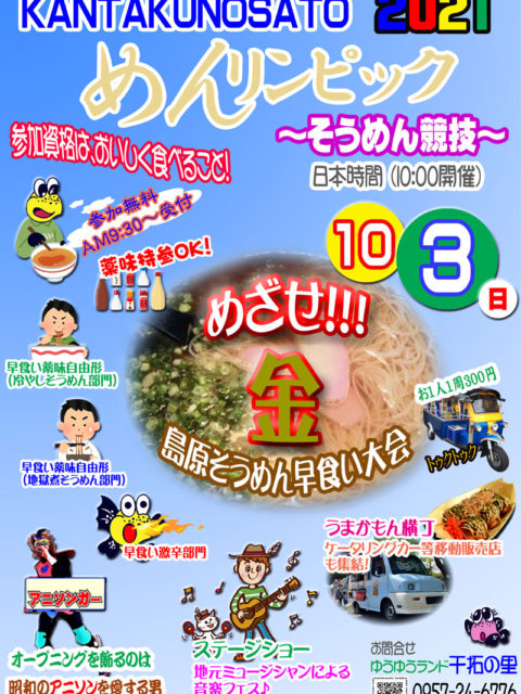 めんリンピック