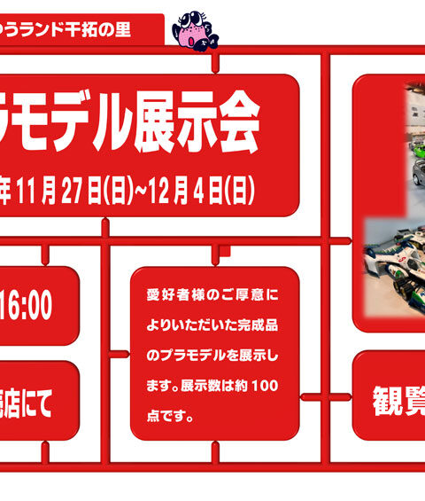 プラモデル展示会