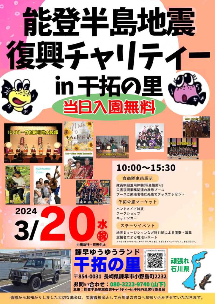 能登半島地震復興チャリティーin干拓の里(3/20)※終了 | 諫早ゆうゆう