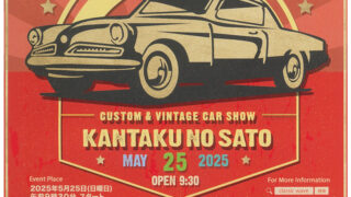 CLASSIC WAVE 15th (5/25)※終了 | 諫早ゆうゆうランド干拓の里