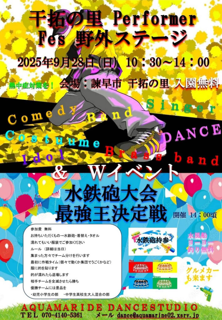 干拓の里 Performer Fes(9/28)※終了 | 諫早ゆうゆうランド干拓の里