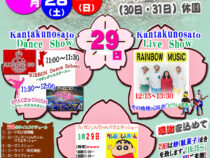 ㈱県央企画最後の主催イベント「～春の～ふれあい祭」【3/29】※3/28～3/29入園無料