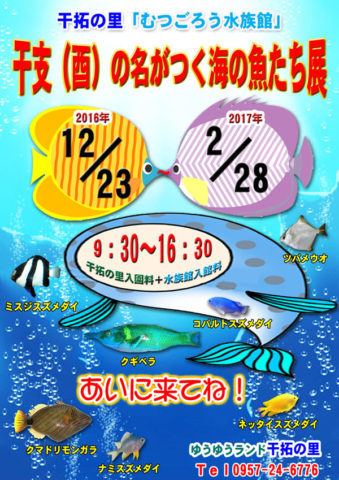 干支の名前の魚展