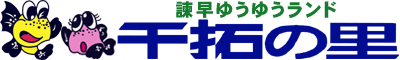 諫早ゆうゆうランド干拓の里